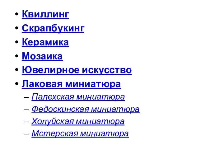 Квиллинг Скрапбукинг Керамика Мозаика Ювелирное искусство Лаковая миниатюра Палехская миниатюра Федоскинская миниатюра Холуйская миниатюра Мстерская миниатюра