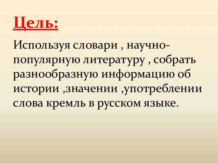 Используя словари , научно-популярную литературу , собрать разнообразную информацию об