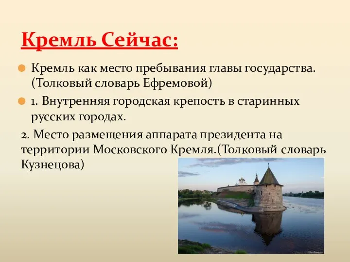 Кремль как место пребывания главы государства. (Толковый словарь Ефремовой) 1.