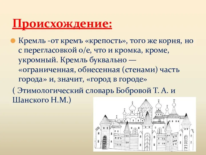 Кремль -от кремъ «крепость», того же корня, но с перегласовкой