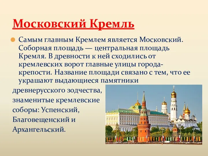 Самым главным Кремлем является Московский. Соборная площадь — центральная площадь