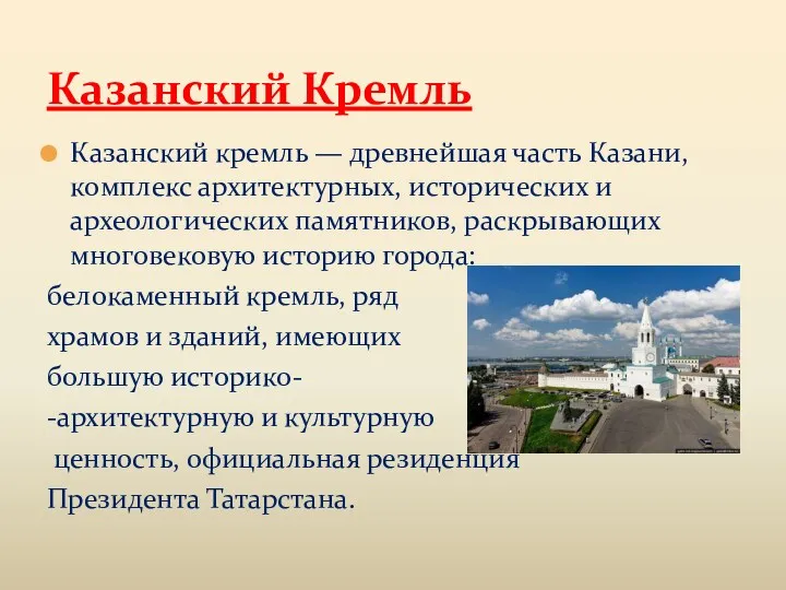 Казанский кремль — древнейшая часть Казани, комплекс архитектурных, исторических и