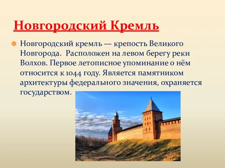 Новгородский кремль — крепость Великого Новгорода. Расположен на левом берегу