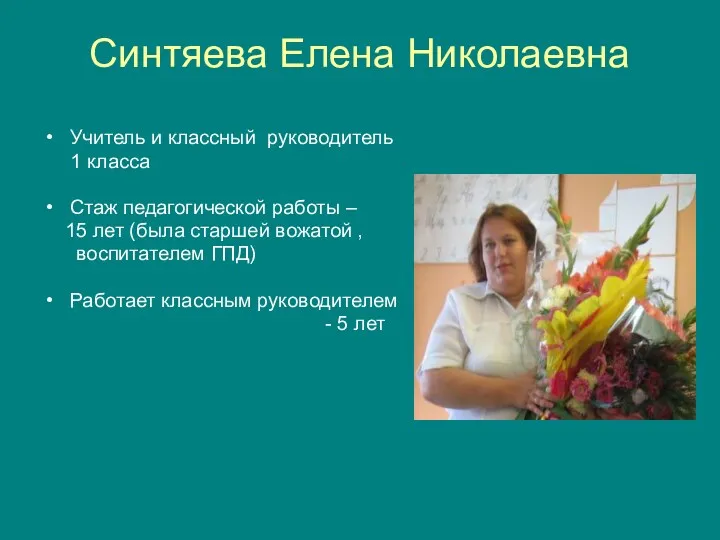 Синтяева Елена Николаевна Учитель и классный руководитель 1 класса Стаж