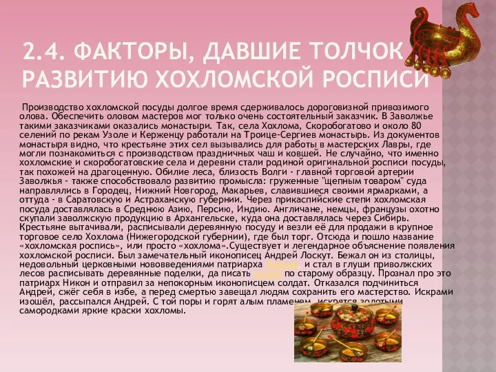 2.4. Факторы, давшие толчок развитию хохломской росписи Производство хохломской посуды