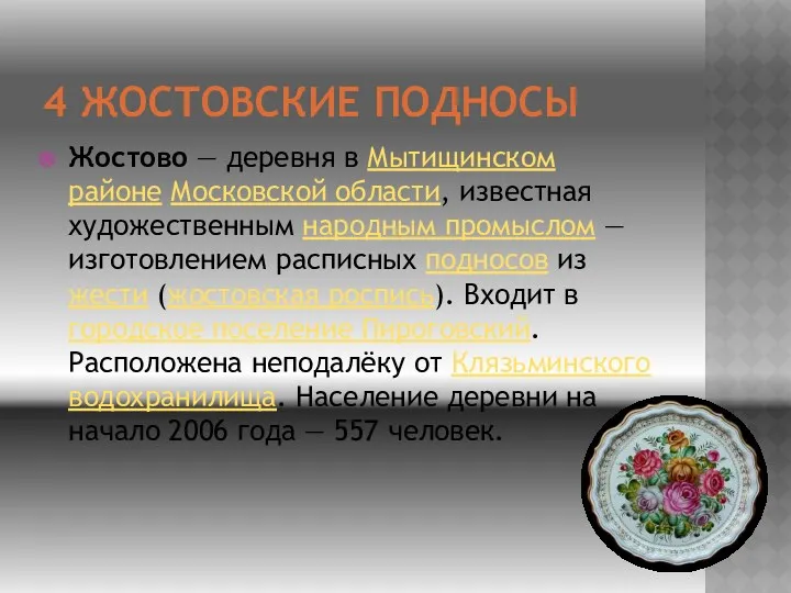 4 Жостовские подносы Жостово — деревня в Мытищинском районе Московской