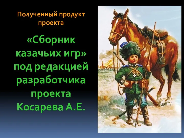 Полученный продукт проекта «Сборник казачьих игр» под редакцией разработчика проекта Косарева А.Е.