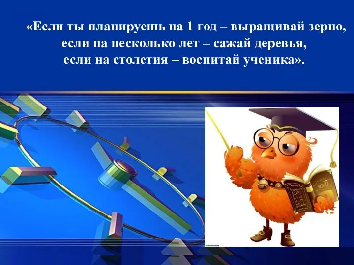 «Если ты планируешь на 1 год – выращивай зерно, если