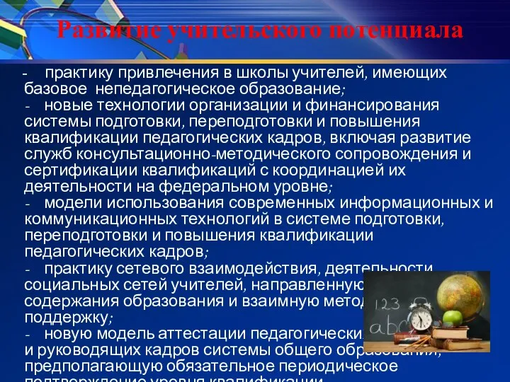 Развитие учительского потенциала - практику привлечения в школы учителей, имеющих