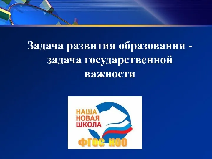 Задача развития образования - задача государственной важности