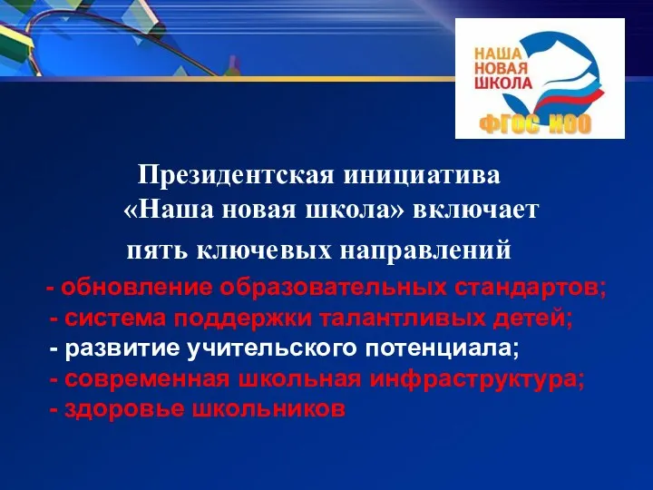 Президентская инициатива «Наша новая школа» включает пять ключевых направлений -