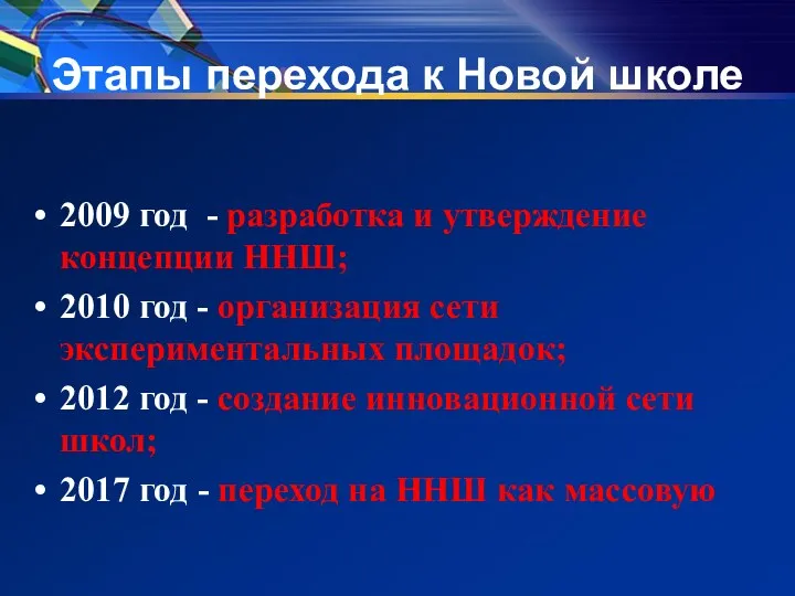 Этапы перехода к Новой школе 2009 год - разработка и