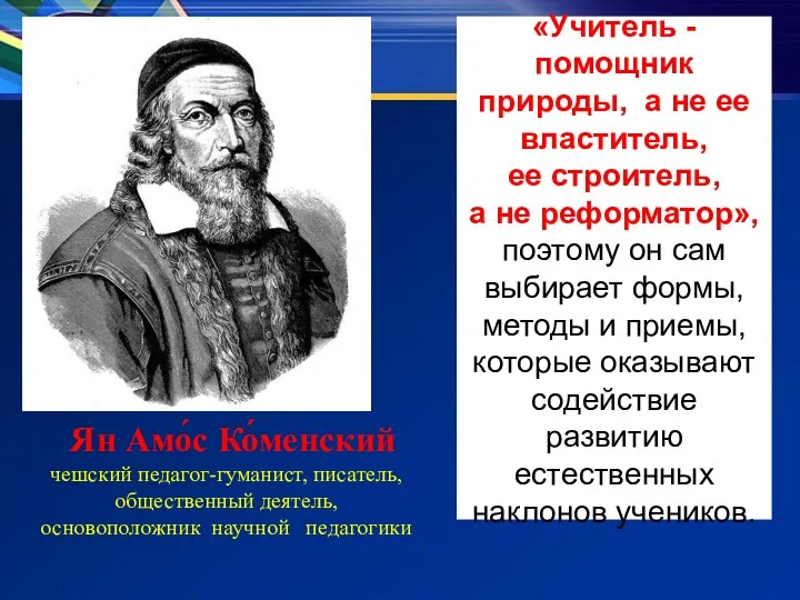 «Учитель - помощник природы, а не ее властитель, ее строитель,