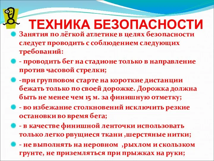 ТЕХНИКА БЕЗОПАСНОСТИ Занятия по лёгкой атлетике в целях безопасности следует проводить с соблюдением