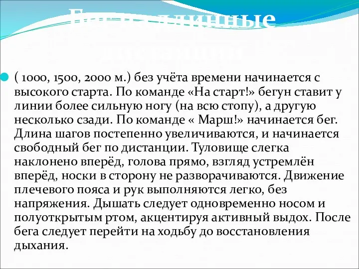 ( 1000, 1500, 2000 м.) без учёта времени начинается с высокого старта. По