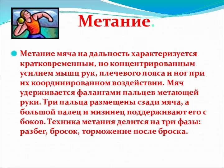 Метание мяча на дальность характеризуется кратковременным, но концентрированным усилием мышц рук, плечевого пояса