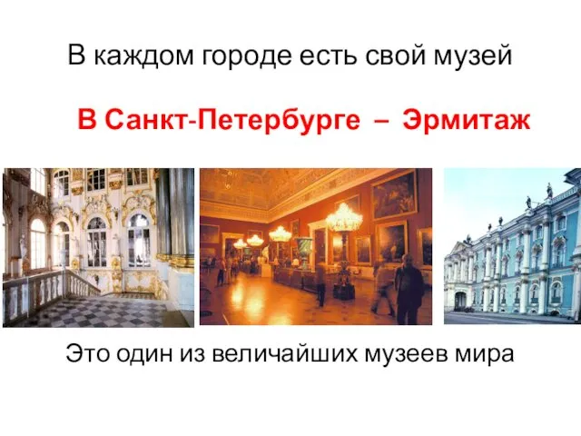 В каждом городе есть свой музей В Санкт-Петербурге – Эрмитаж Это один из величайших музеев мира