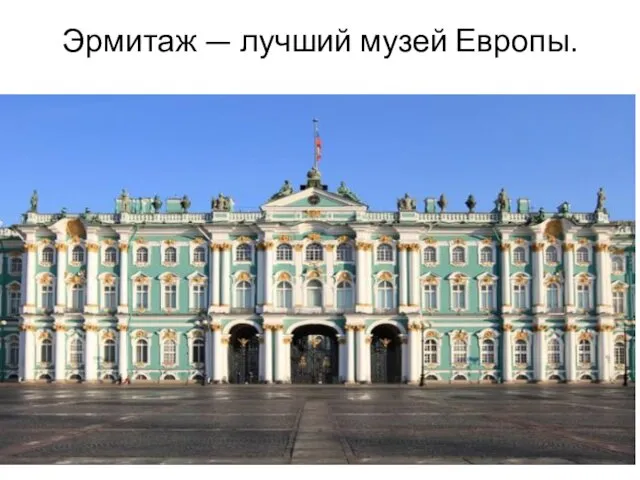 Эрмитаж — лучший музей Европы.