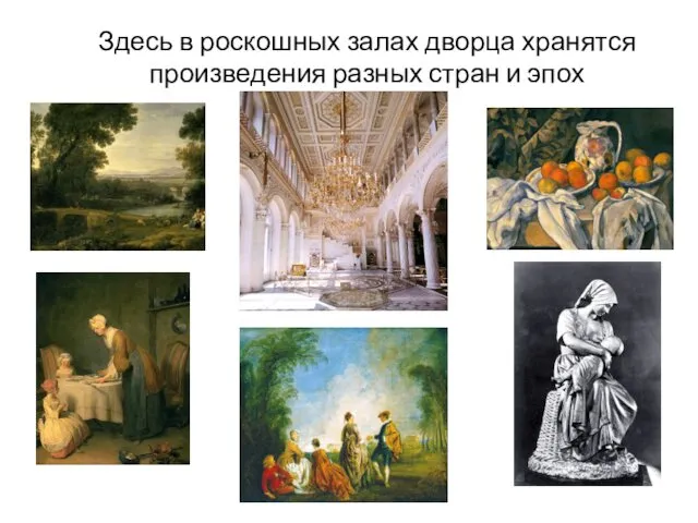 Здесь в роскошных залах дворца хранятся произведения разных стран и эпох