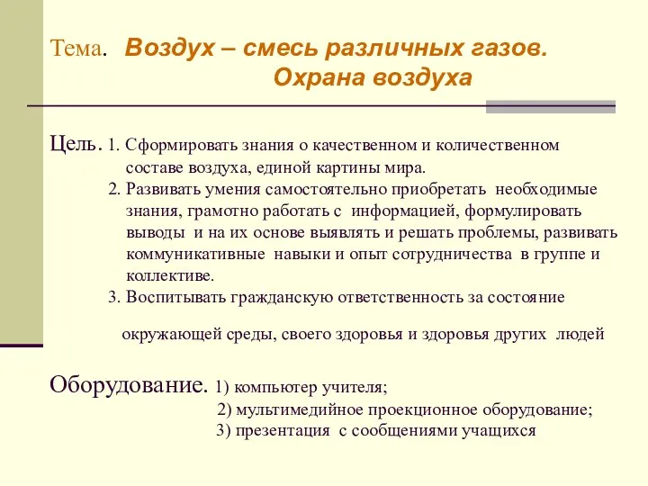 Цель. 1. Сформировать знания о качественном и количественном составе воздуха,