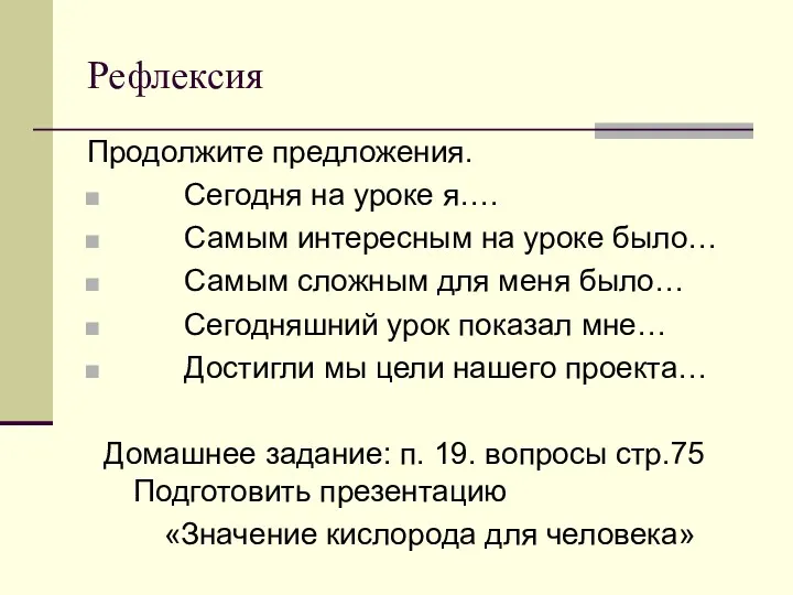 Рефлексия Продолжите предложения. Сегодня на уроке я…. Самым интересным на