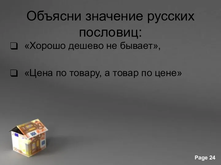 Объясни значение русских пословиц: «Хорошо дешево не бывает», «Цена по товару, а товар по цене»