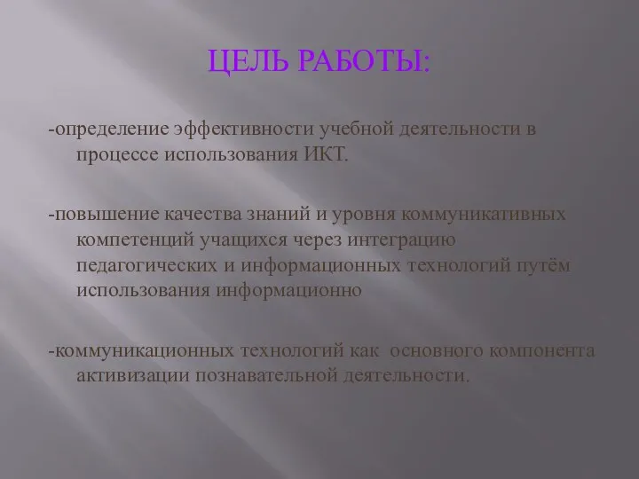 Цель работы: -определение эффективности учебной деятельности в процессе использования ИКТ. -повышение качества знаний