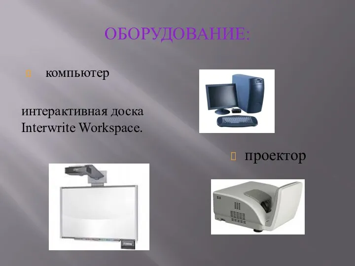 Оборудование: компьютер интерактивная доска Interwrite Workspace. проектор
