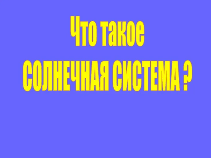 Что такое СОЛНЕЧНАЯ СИСТЕМА ?