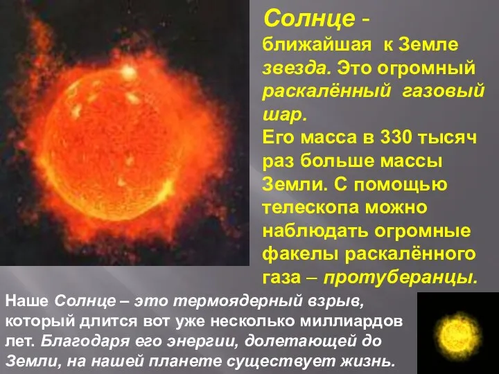 Солнце - ближайшая к Земле звезда. Это огромный раскалённый газовый шар. Его масса