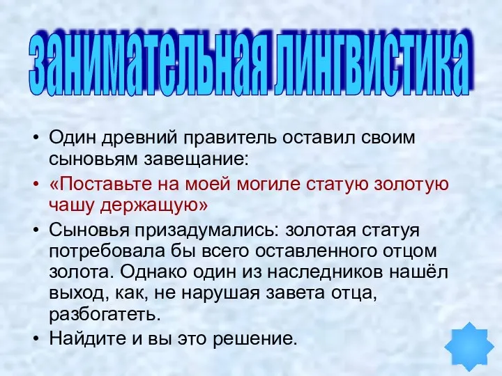 Один древний правитель оставил своим сыновьям завещание: «Поставьте на моей