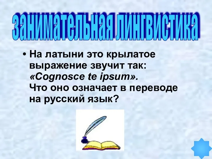 На латыни это крылатое выражение звучит так: «Cognosce te ipsum».