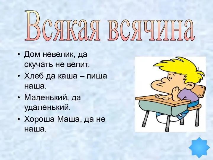 Дом невелик, да скучать не велит. Хлеб да каша –