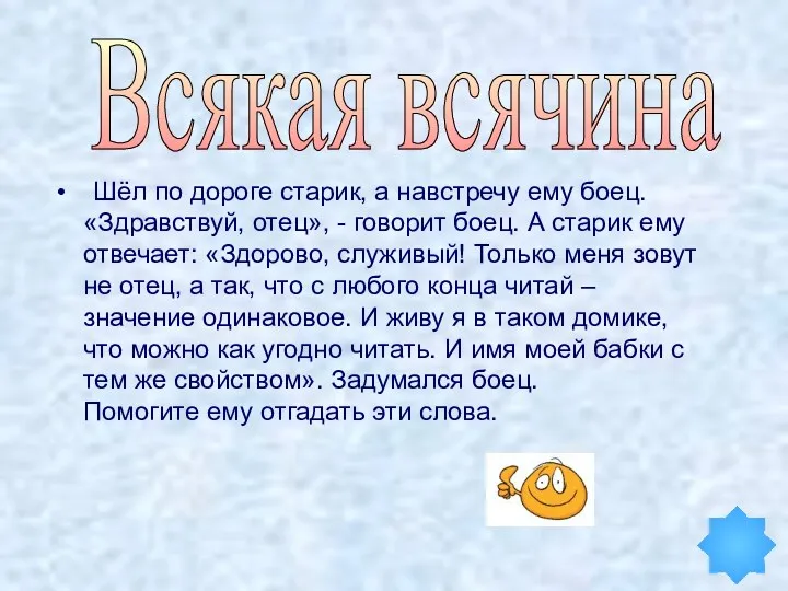 Шёл по дороге старик, а навстречу ему боец. «Здравствуй, отец»,