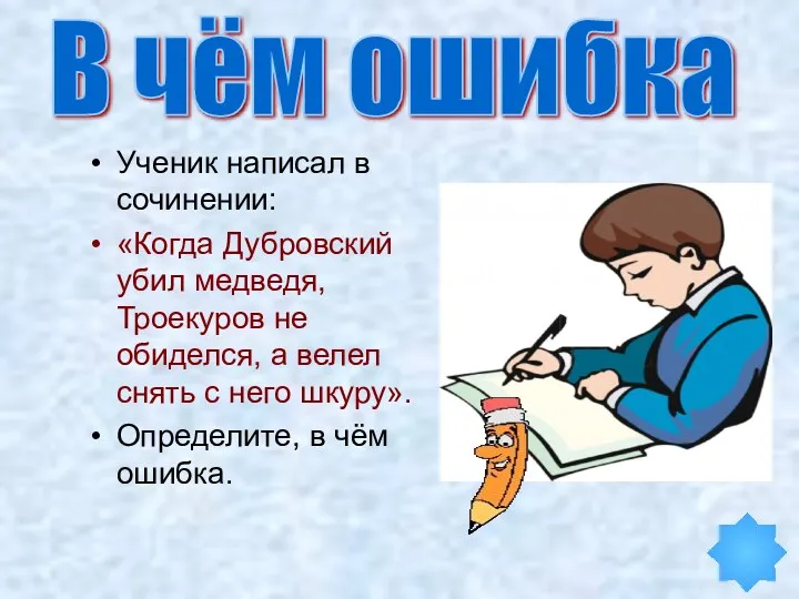 В чём ошибка Ученик написал в сочинении: «Когда Дубровский убил