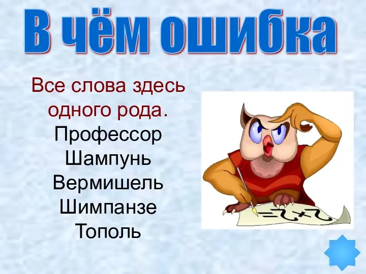 Все слова здесь одного рода. Профессор Шампунь Вермишель Шимпанзе Тополь В чём ошибка