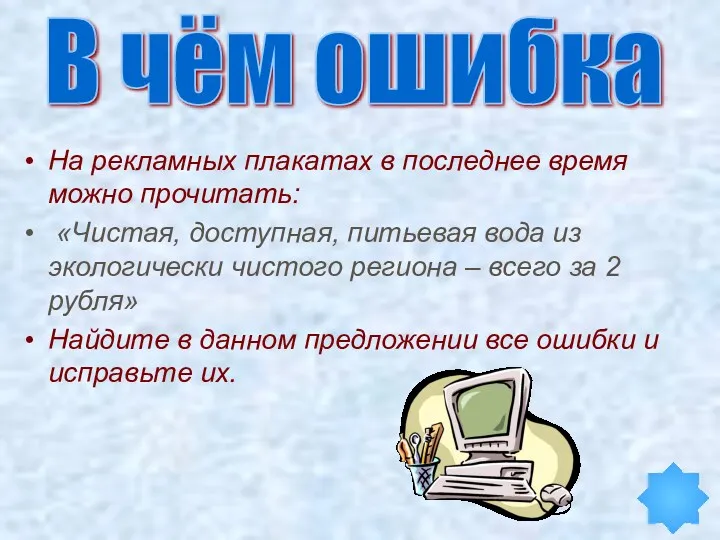 На рекламных плакатах в последнее время можно прочитать: «Чистая, доступная,