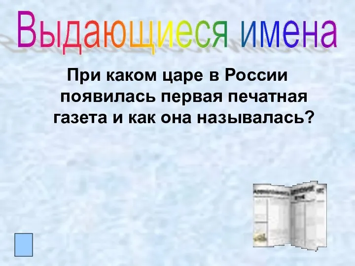 При каком царе в России появилась первая печатная газета и как она называлась? Выдающиеся имена