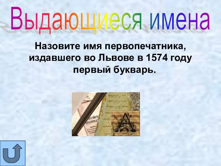 Назовите имя первопечатника, издавшего во Львове в 1574 году первый букварь. Выдающиеся имена