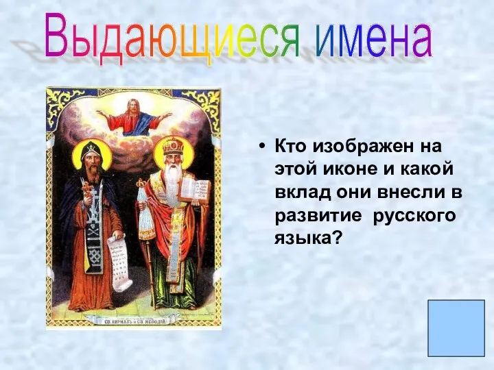 Кто изображен на этой иконе и какой вклад они внесли в развитие русского языка? Выдающиеся имена