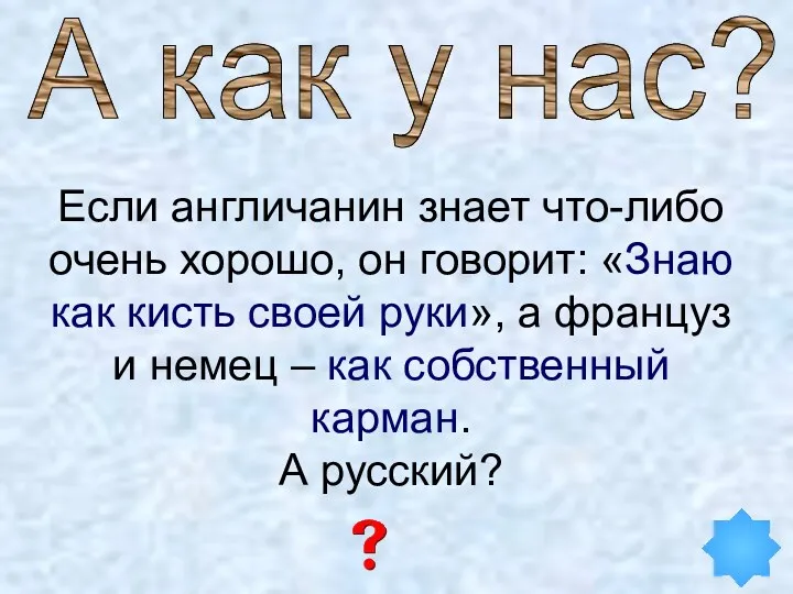 Если англичанин знает что-либо очень хорошо, он говорит: «Знаю как