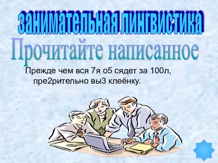 Прежде чем вся 7я о5 сядет за 100л, пре2рительно вы3 клеёнку. занимательная лингвистика Прочитайте написанное