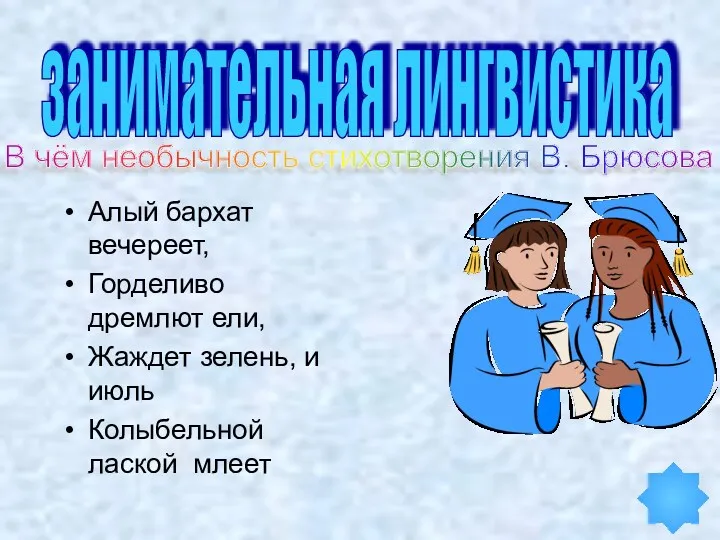 Алый бархат вечереет, Горделиво дремлют ели, Жаждет зелень, и июль