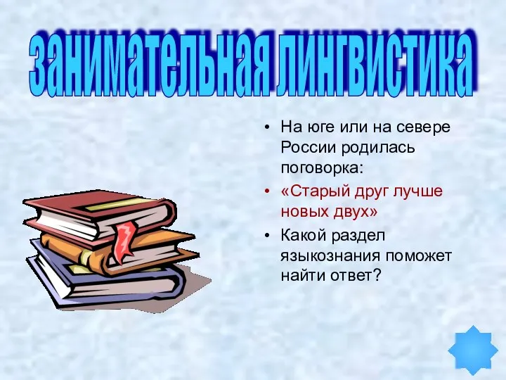 На юге или на севере России родилась поговорка: «Старый друг