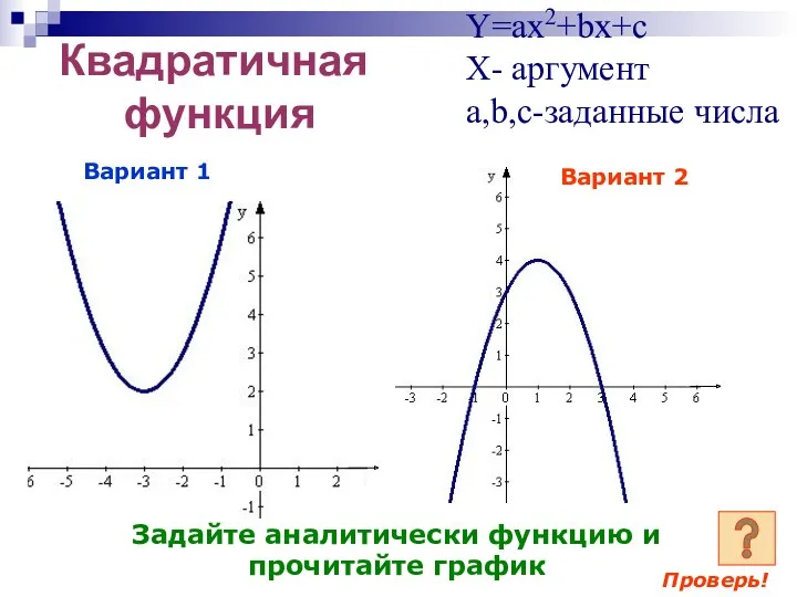 Квадратичная функция Y=ax2+bx+c X- аргумент a,b,c-заданные числа Вариант 1 Вариант 2 Задайте аналитически