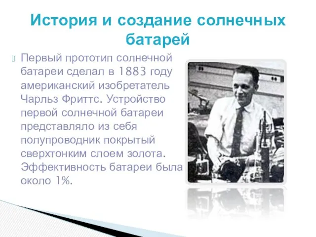 Первый прототип солнечной батареи сделал в 1883 году американский изобретатель