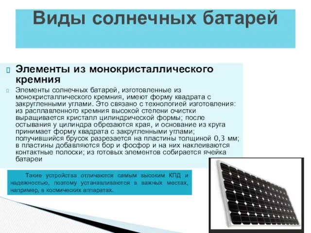 Элементы из монокристаллического кремния Элементы солнечных батарей, изготовленные из монокристаллического