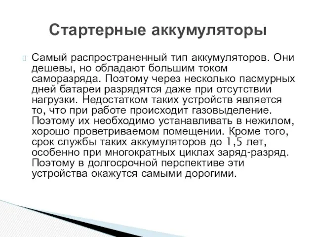 Самый распространенный тип аккумуляторов. Они дешевы, но обладают большим током