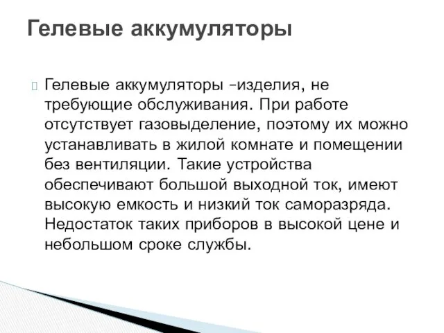 Гелевые аккумуляторы –изделия, не требующие обслуживания. При работе отсутствует газовыделение,