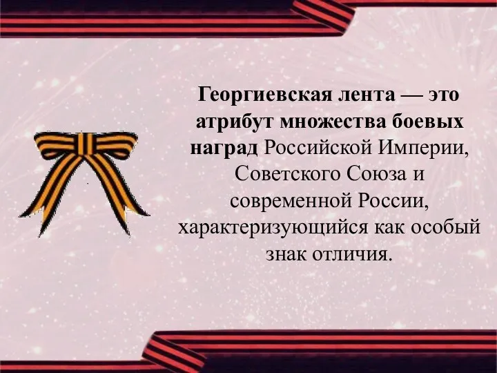 Георгиевская лента — это атрибут множества боевых наград Российской Империи,